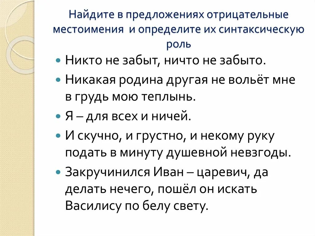 Синтаксическая функция местоимения в предложении. Синтаксическая функция отрицательных местоимений. Отрицательные местоимения синтаксическая роль. Отрицательные местоимения их синтаксическую роль. Отрицательные местоимения роль в предложении.