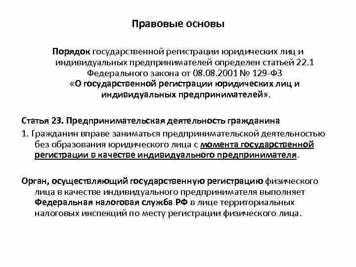 Правовые основы государственной регистрации юридических лиц. Правовые основания регистрации ИП —. ФЗ 129 О государственной регистрации юридических лиц. ФЗ 129 О государственной регистрации юридических лиц фото.