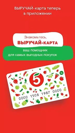 Приложение карты лояльности пятерочка. Карта пятёрочки выручайка. программа лояльности пятерочка. скидочная карта пятерочка. выручай карта 5.