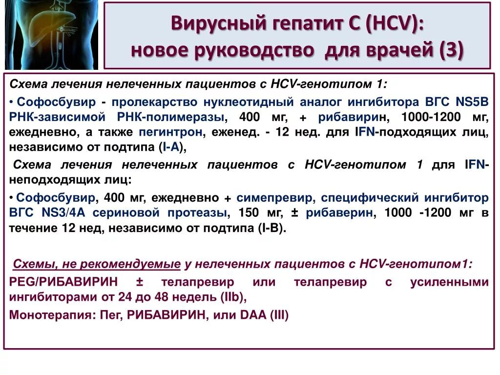 Лечение гепатита с. Схемы лечения вирусного гепатита с. Современная противовирусная терапия гепатита с. Новый вирусный гепатит