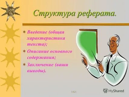 Отмеченный доклад