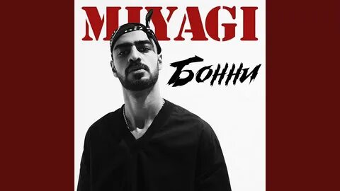Miyagi бонни