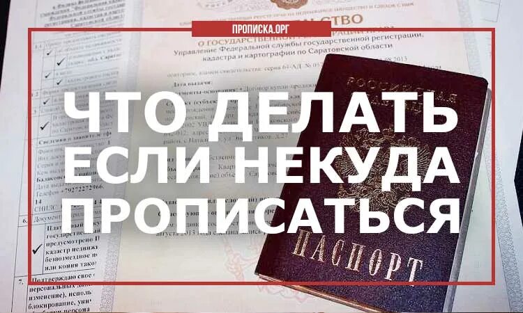 Если негде прописаться. Что делать если негде прописаться. Если некуда прописаться что делать. Что делать если нет прописки.