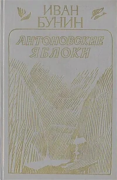 Бунин яблоки читать. Бунин антоновские яблоки книга. антоновские яблоки иван бунин. антоновские яблоки обложка книги. бунин и. &quot;антоновские яблоки&quot;.