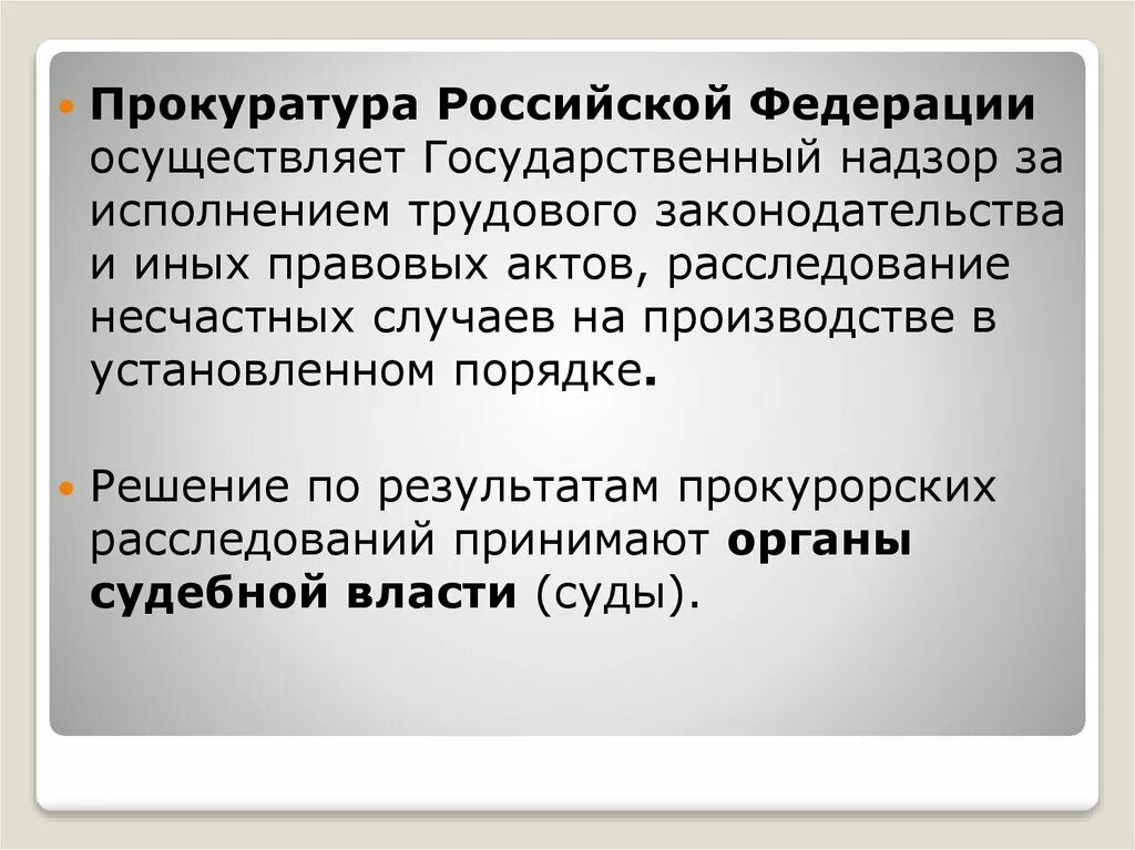 Органы прокуратуры осуществляют надзор за судами. Прокуратура РФ осуществляет. Прокуратура РФ осуществляет надзор. Прокурорский надзор за соблюдением трудового законодательства. Прокурорский надзор за трудовым законодательством.