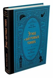Конан дойл этюд в багровых тонах книга
