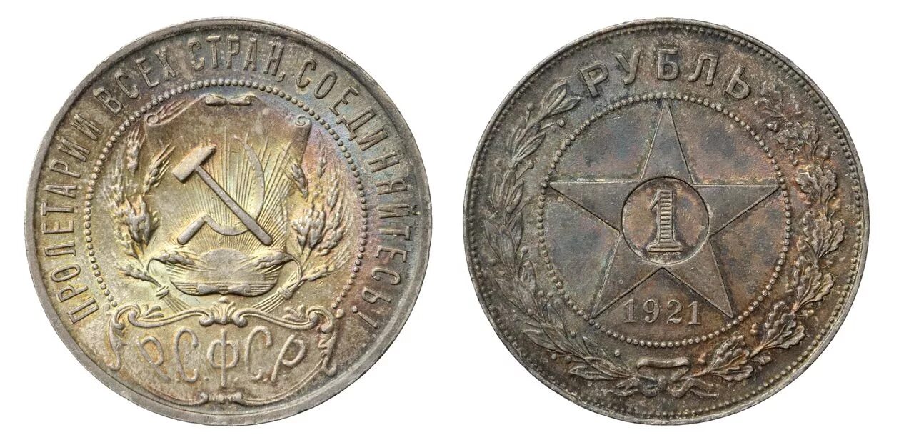 1 Рубль РСФСР. Монеты 1 рубль 1921-1924 года. Один рубль 1921г. Рубль 1921 купить