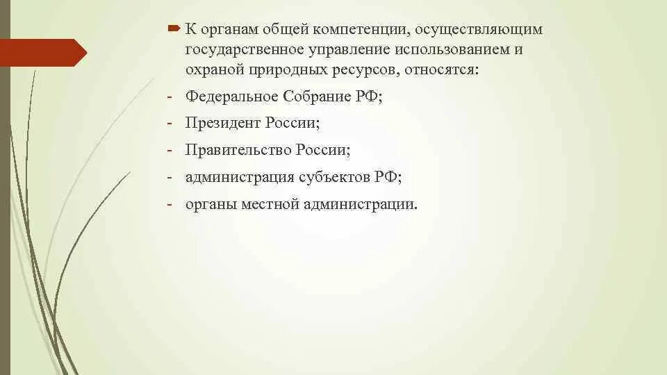 Государственное управление использования и охраны природного ресурса