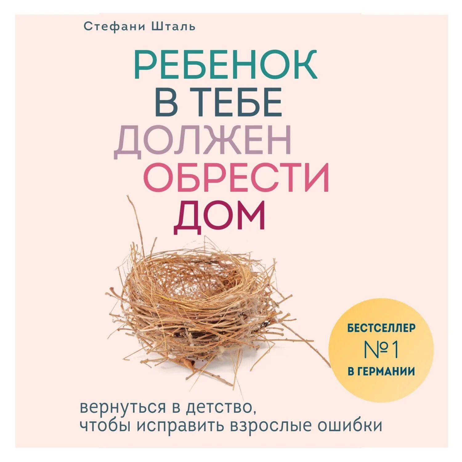 Стефани Шталь ребенок в тебе должен обрести дом. Книга ребенок в тебе должен обрести дом. Ребёнок должен обрести дом книга. Внутренний ребенок должен обрести дом книга. Аудиокнига ребенок от бывшего