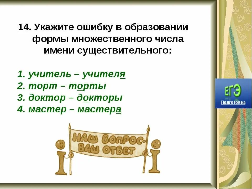 Множественное число существительных учитель. Учитель множественное число. учитель во множ числе. учитель мн число. учитель в множественном числе и множественном.