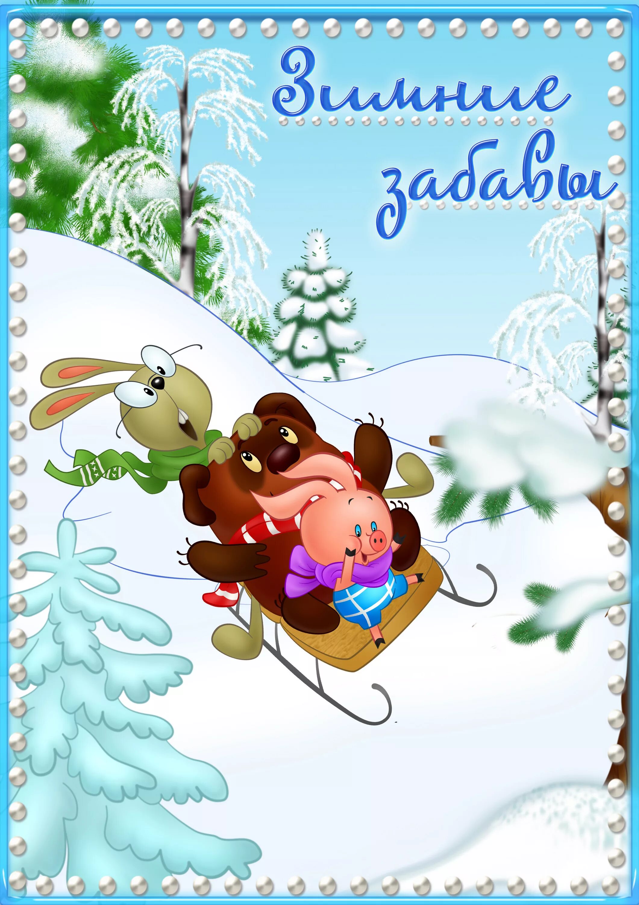 Рекомендации по теме зимние забавы. Консультация для родителей зимние забавы. Папка передвижка зимние игры и развлечения. Папка передвижка зимние забавы. Тема недели зима.