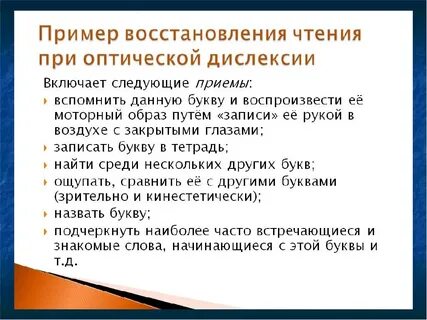 Методы коррекции дислексии