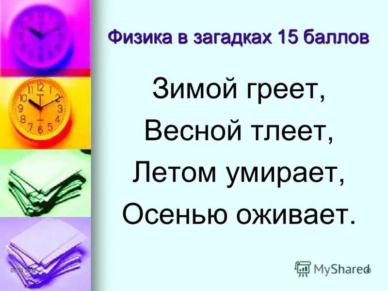 Зимой греет весной. Стихотворение. Зимой греет весной тлеет летом. 5. Зимой греет весной тлеет летом.