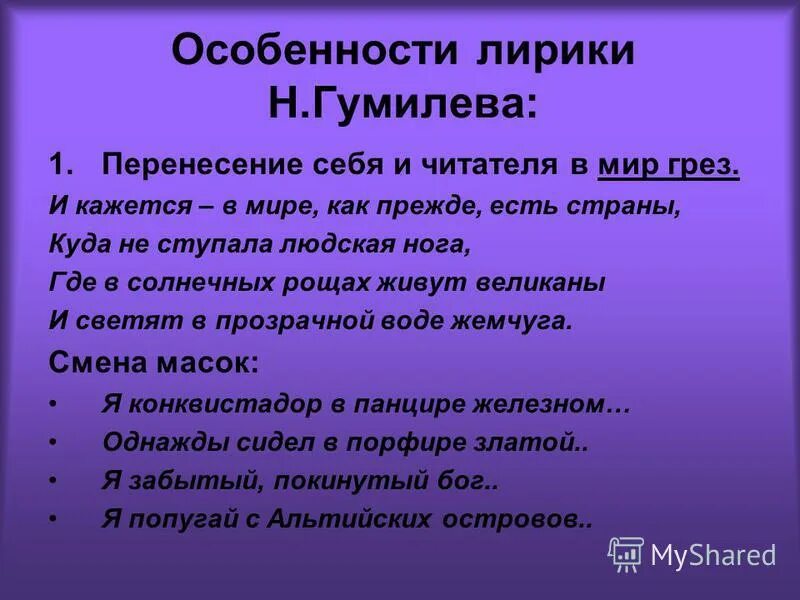 Особенности лирики Гумилёва. Основные мотивы лирики Гумилева. Особенности поэзии Гумилева. Проблематика лирики Гумилева. Предложения с лирики