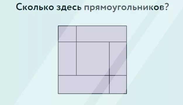 Сколько здесь прямоугольников. Сколько здесь прямауголник. Колько здесь прямоугольников. Сколько прямоугольников на рисунке.