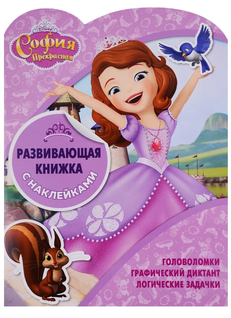 Жизнь софии книга. Книга с наклейками &quot;софия прекрасная. ксн № 1804. развивающая книжка с наклейками&quot;. книжка с наклейками &quot;софия прекрасная. рмн № 1423&quot;. книга с наклейками &quot;софия прекрасная. n кф 1903. книжка-фейерверк&quot;. развивающая книжка с наклейками принцессы эгмонт.
