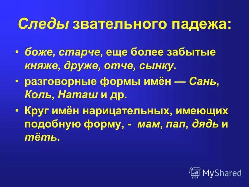 Падежи в древнерусском языке. Звательный падеж. Звательный падеж примеры. Звательный падеж в русском языке. Звательный падеж в русском языке примеры.