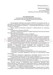 Апелляция по мере пресечения
