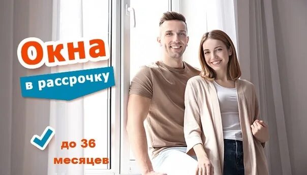 Пластиковые окна в рассрочку без первоначального. Рассрочка на окна пвх. Окна в рассрочку. Окно пластиковое рассрочку красноусольск без первоначального взноса. Окна в рассрочку без первоначального взноса без банка.