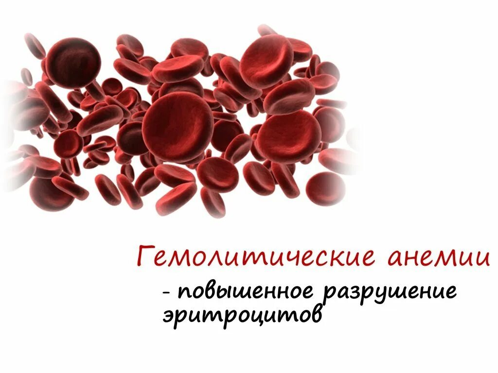 Заболевание разрушение эритроцитов