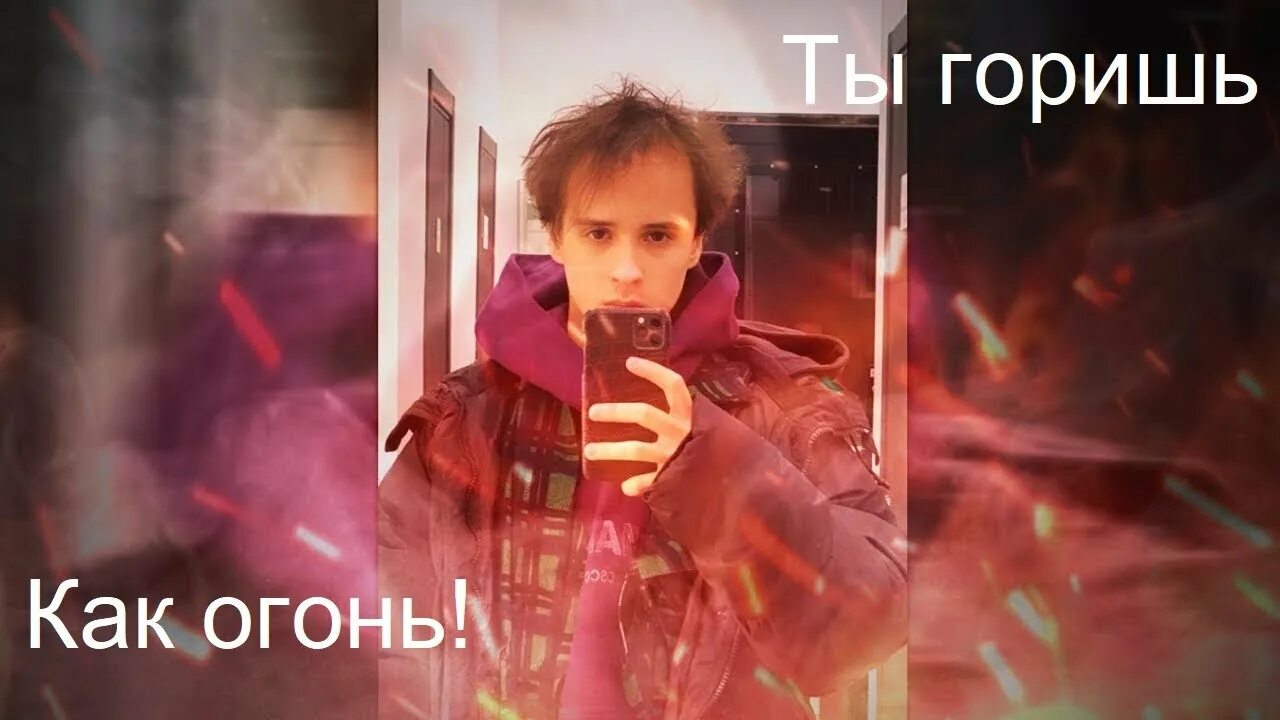 Песня огонь паранойя ты горишь. Слава марлоу ты горишь как огонь. слава марлоу. &quot;ты горишь как огонь&quot; - slavs marlow. ты горишь как огонь slava marlow.
