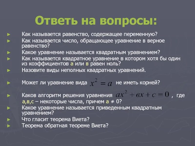 Равенство при любых переменных. Число обращающее уравнение в верное равенство. Как называется уравнение. Как называется переменная в уравнении. Как называется равенство содержание перемееую.