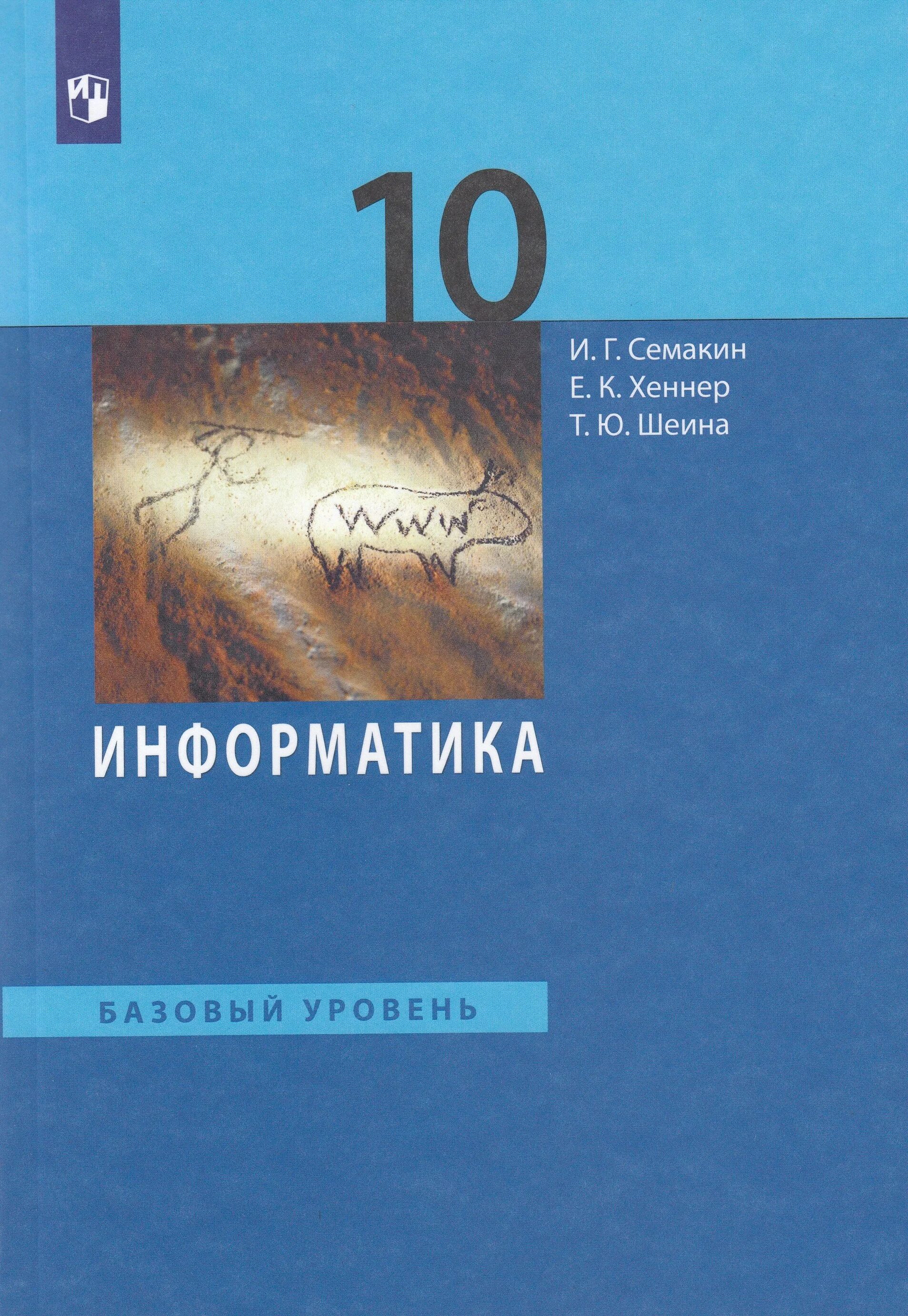 C 10 учебник. Информатика 10 класс и.Семакин е.Хеннер 2005 год Бином. Информатика Семакин и.г., Хеннер е.к., Шеина т.ю. 10. Семакин Информатика ФГОС базовый уровень. Информатика 10 класс Семакина Хеннер Шеина.