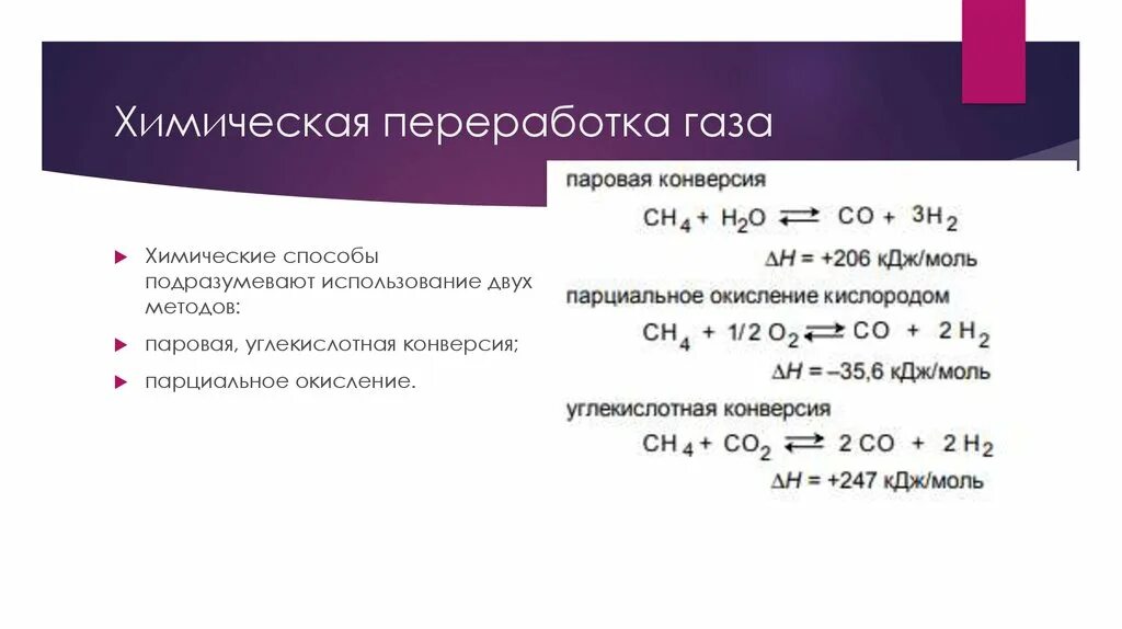 Физико химическая переработка. Способы переработки природного газа. Переработка природного газа химия формулы. Способы переработки природного газа химия. Способы переработки природного газа химия кратко.