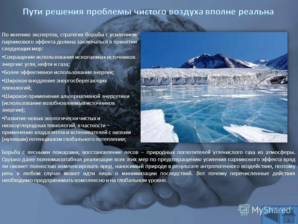 Парниковый эффект причины. Глобальные проблемы человечества парниковый эффект. Парниковый эффект экологическая проблема пути решения. Парниковый эффект пути решения проблемы. Парниковый эффект причины и пути решения.