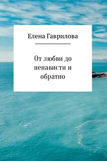 От любви до ненависти что значит
