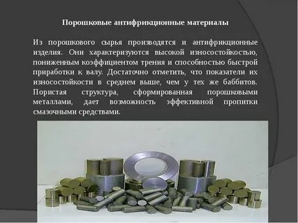 Антифрикционные сплавы на основе