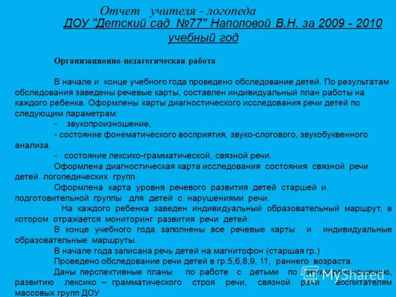 Отчет дефектолога. Годовой отчет логопеда в детском саду. отчет учителя логопеда доу. отчет учителя-логопеда за год в доу. отчет о проделанной работе учителя-логопеда.
