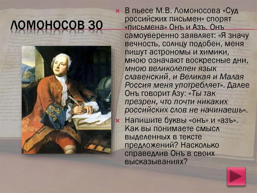 Тест про ломоносова. Ломоносов 20. Какими языками владел Ломоносов. Какие языки знал Ломоносов. Ломоносов-Славянская письменность.