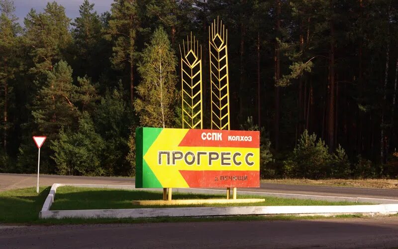Колхоз прогресс. Колхоз прогресс краснодарский край. колхоз прогресс ярославская область. колхоз прогресс картинки.
