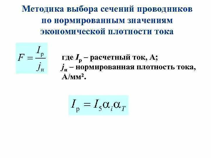 Выбор экономической плотности тока. Расчет сечения по экономической плотности тока. расчет сечения кабеля по экономической плотности тока. экономическая плотность тока формула. методы выбора сечения проводников.