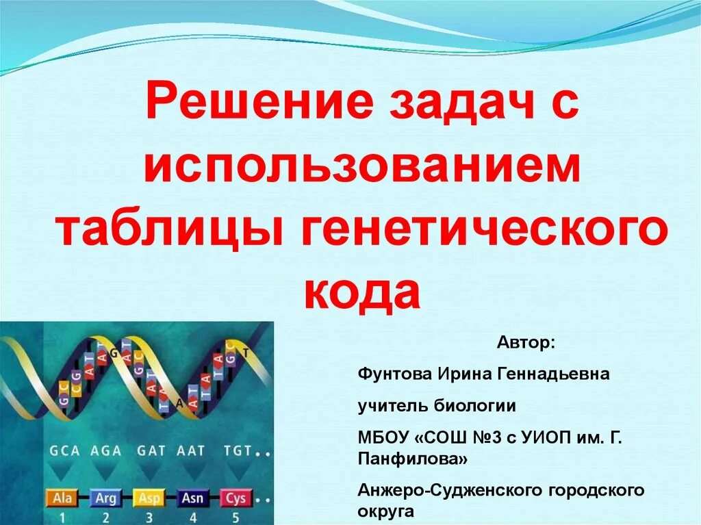 Решение задач по генетическому коду. Генетический код это в биологии. Задачи по молекулярной генетики. Генетика задачи. Задания на синтез белка егэ биология.