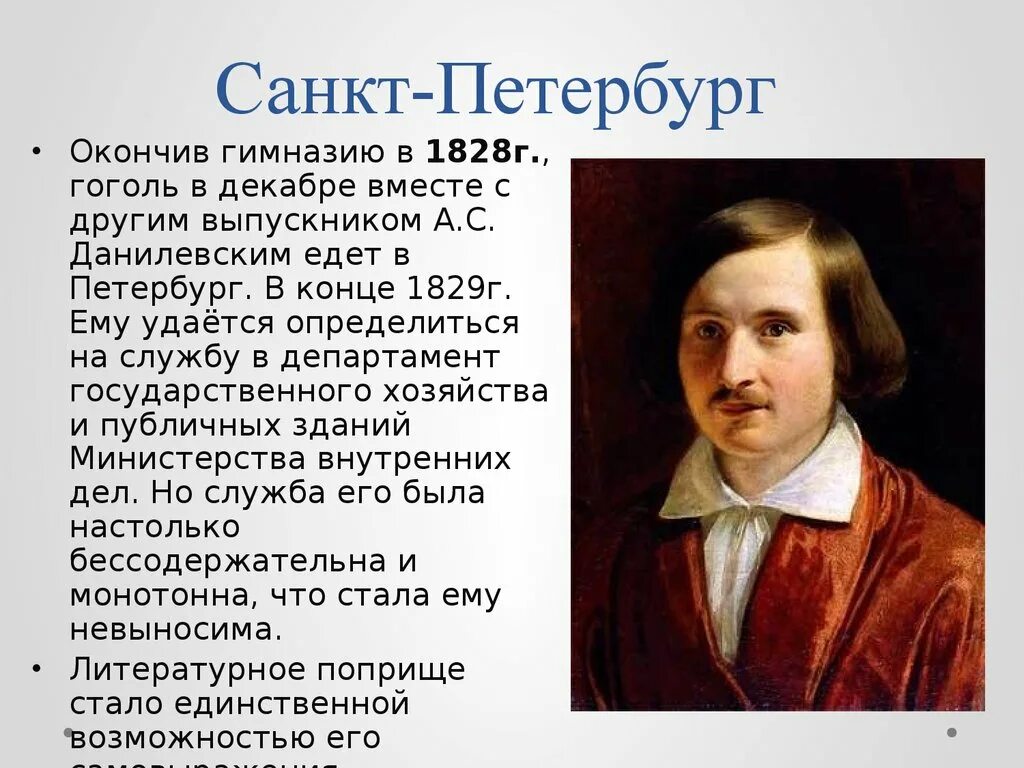 Какого года гоголь. Николай Гоголь (1809—1852). Служба Гоголя. Рост Гоголя. Военная служба Гоголя.