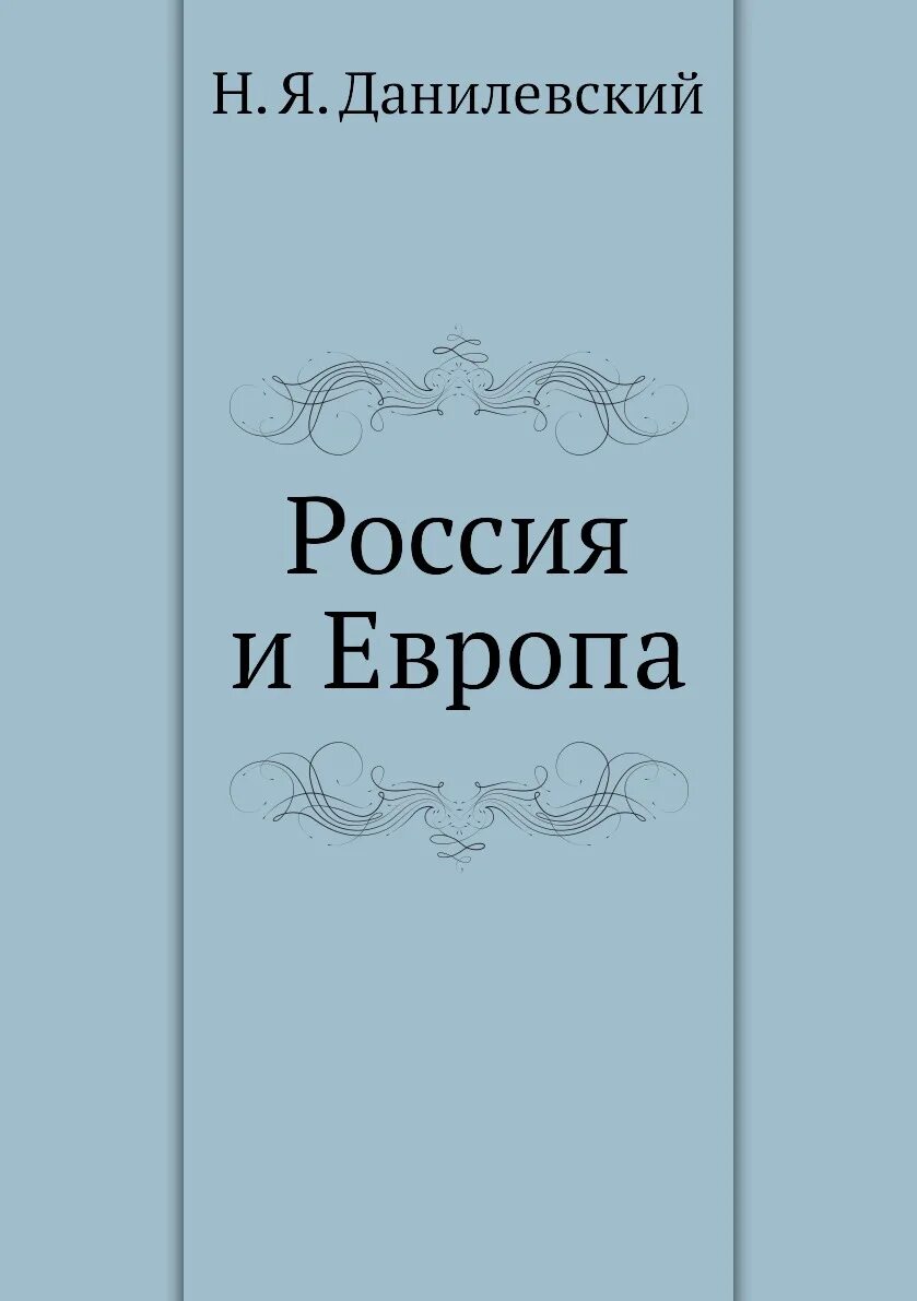 Н Я Данилевский Россия и Европа. Н Я Данилевский Россия и Европа 1869. Книга россия и европа данилевский