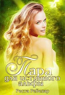 Истинная жена альфы 2 книга
