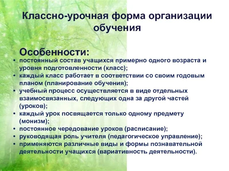 Урок как основная форма обучения в школе. Классно-урочная форма организации обучения. Классно урочная форма организации это. Особенности классно-урочной формы организации обучения. Виды индивидуальной формы обучения.