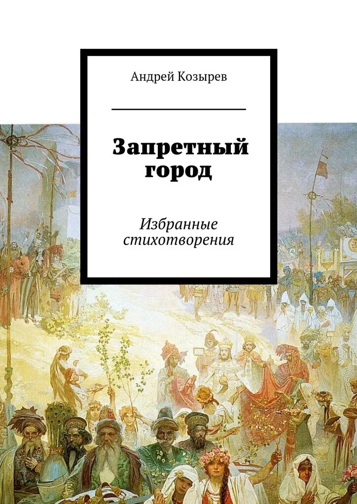 Поэтический сборник запрещённые стихи. Книга Козырева Андрей. Стихи Андрея Виденский печать