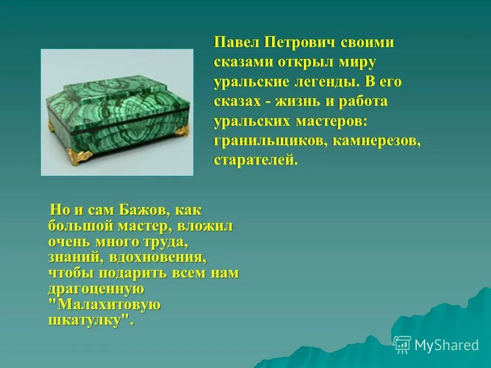 Слушать малахитовую шкатулку бажова. Малахитовая шкатулка 5 класс. Малахитовая шкатулка 4 класс. Презентация по Малахитовой шкатулке Бажова. Проект Малахитовая шкатулка.