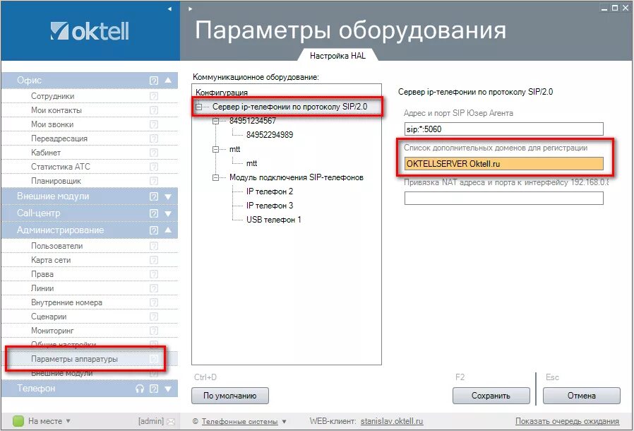 Как узнать сервер телефона. АТС Октелл. Oktell телефон. IP АТС Oktell. Oktell Интерфейс.