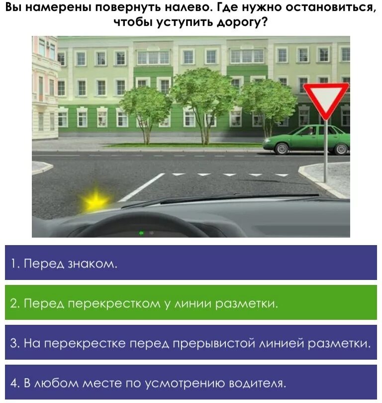 Где следует. Вы намерены повернуть налево. Вы намерены повернуть налево где следует остановиться. Где нужно остановиться перед знаком Уступи дорогу. Где нужно остановиться чтобы уступить дорогу автомобилю.