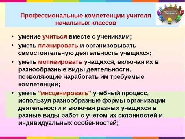 Профессиональные знания умения навыков педагога. Компетенции учителя начальных классов. Проф компетенции учителя начальных классов. Профессиональные компетенции педагога по ФГОС начальная школа. Компетенции учителя начальных классов по ФГОС.