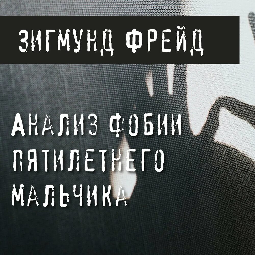 Фрейд фобии пятилетнего мальчика. Анализ фобии пятилетнего мальчика зигмунд фрейд. анализ фобии пятилетнего мальчика фрейд. фобии 5 летнего мальчика фрейд. зигмунд фрейд анализ фобии пятилетнего мальчика краткое.