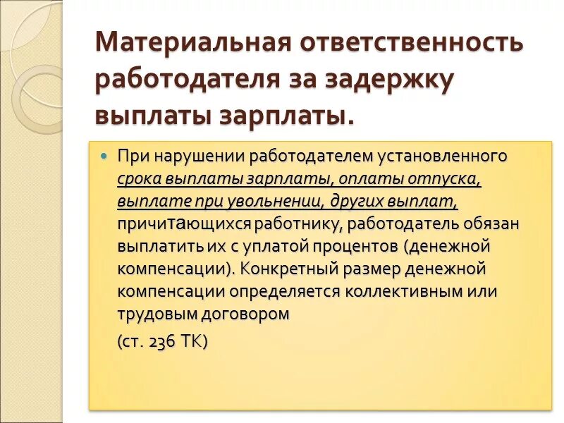 Установленный срок причитающейся работнику заработной платы. Материальная ответственность. Материальная ответственность работодателя. Материальная ответственность работника и работодателя. Ответственность работодател.