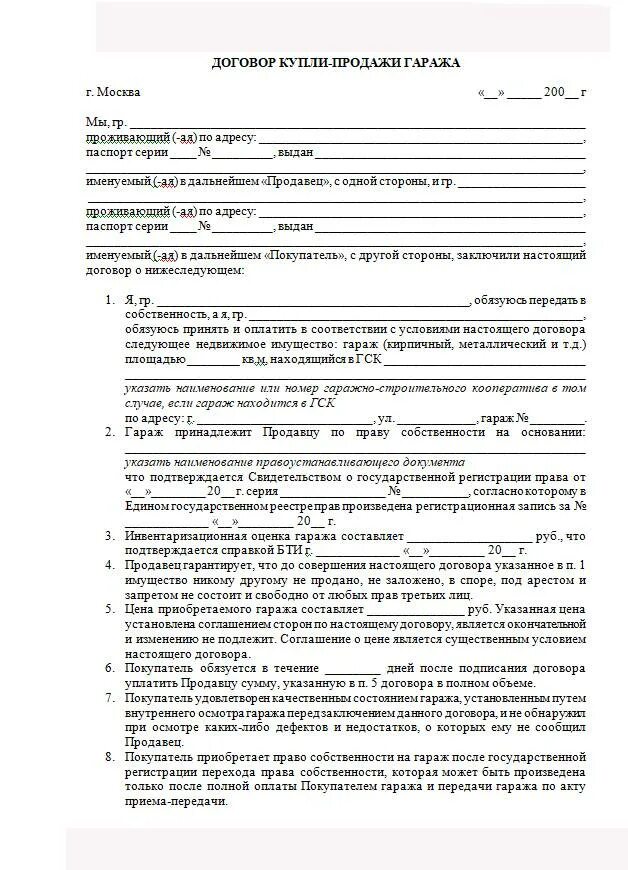 Оформить покупку с рук. Образец документа купли продажи гаража. Договор купли продажи гаража пример. Договор о купли продажи гаража образец бланк. Договор купли-продажи гаража в гаражном кооперативе.