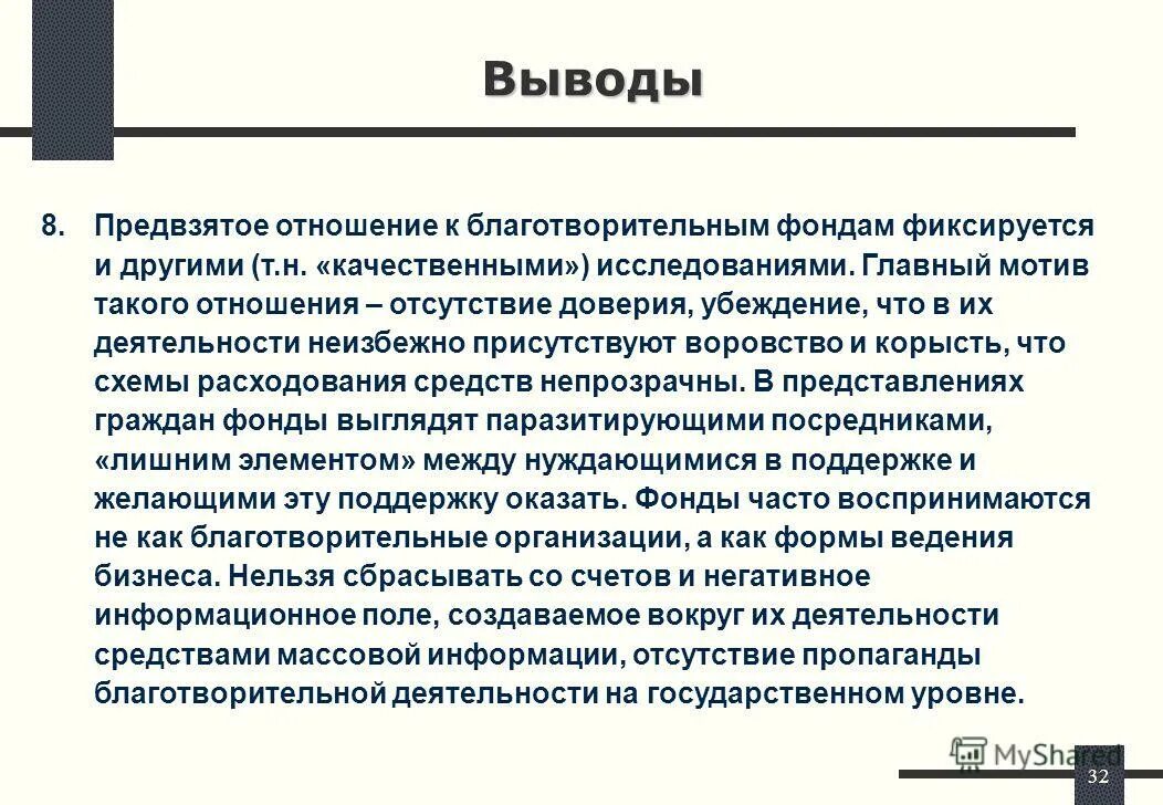 Роль стереотипов в общении. Предвзятое отношение это простыми словами. Предвжяточное отношение. Непредвзятое отношение к человеку. Заключение качественного исследования.