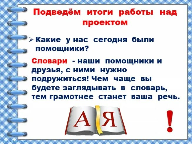 Русский язык 2 проект слова Творческо-поисковый проект "И в шутку и всерьез" 2 класс